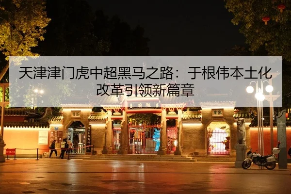 tian-jin-jin-men-hu-zhong-chao-hei-ma-zhi-lu-yu-gen-wei-ben-tu-hua-gai-ge-yin-ling-xin-pian-zhang-2-417.jpg