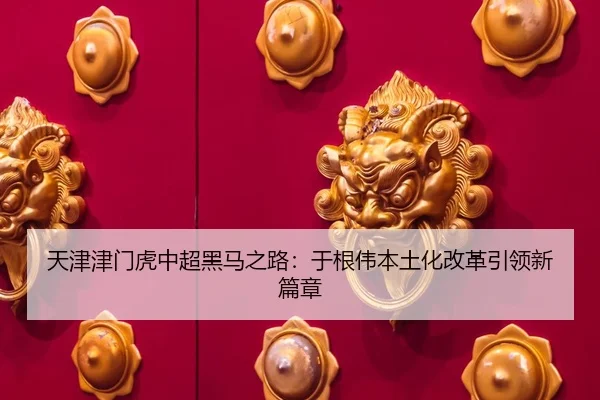 tian-jin-jin-men-hu-zhong-chao-hei-ma-zhi-lu-yu-gen-wei-ben-tu-hua-gai-ge-yin-ling-xin-pian-zhang-3-626.jpg