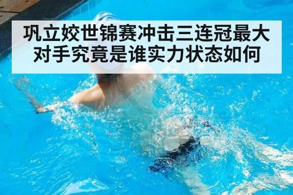巩立姣世锦赛冲击三连冠最大对手究竟是谁实力状态如何
