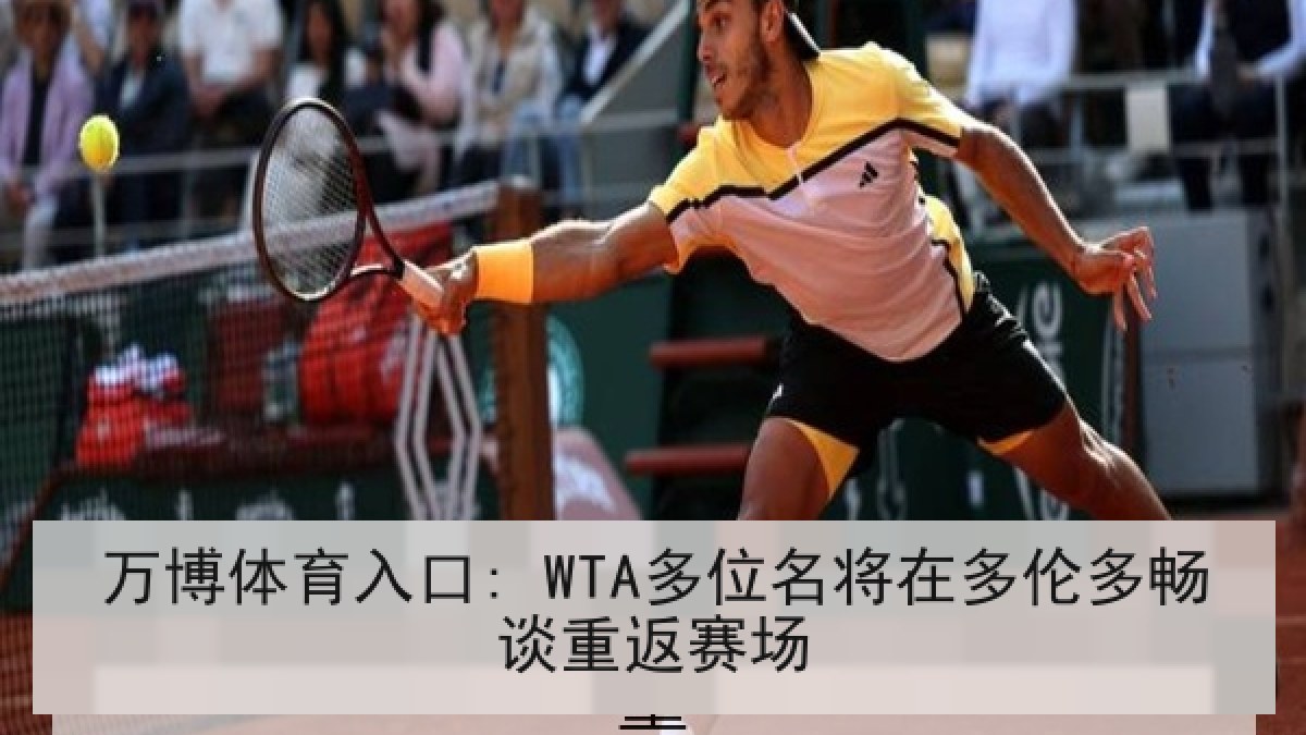 万博体育入口: WTA多位名将在多伦多畅谈重返赛场 万博体育入口: WTA多位名将在多伦多畅谈重返赛场