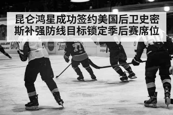 昆仑鸿星成功签约美国后卫史密斯补强防线目标锁定季后赛席位