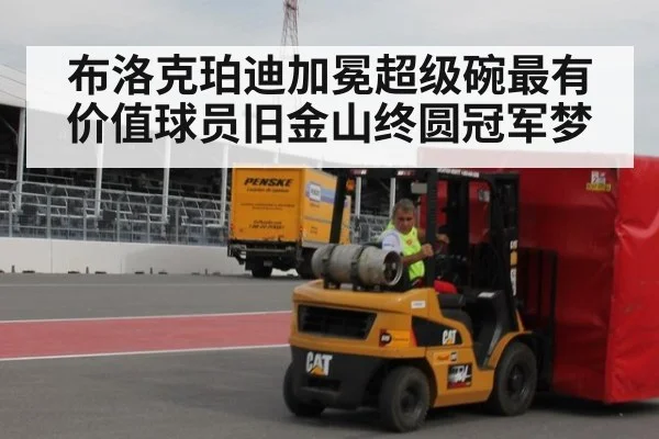 布洛克珀迪加冕超级碗最有价值球员旧金山终圆冠军梦