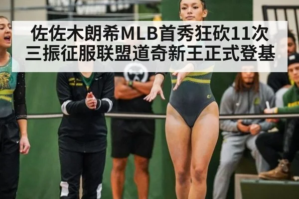 佐佐木朗希MLB首秀狂砍11次三振征服联盟道奇新王正式登基