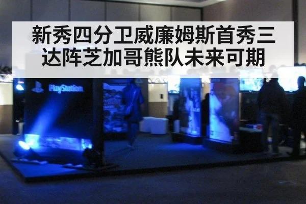 新秀四分卫威廉姆斯首秀三达阵芝加哥熊队未来可期