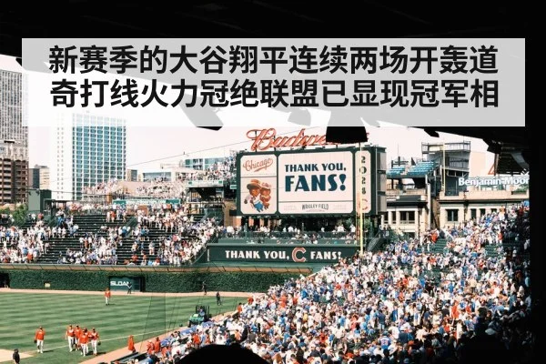 新赛季的大谷翔平连续两场开轰道奇打线火力冠绝联盟已显现冠军相